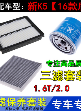 适配16-19款新K52.01.6T专用空气滤空调滤机油格滤芯保养配件三滤