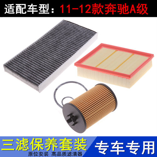 奔驰A级A160A180200三滤