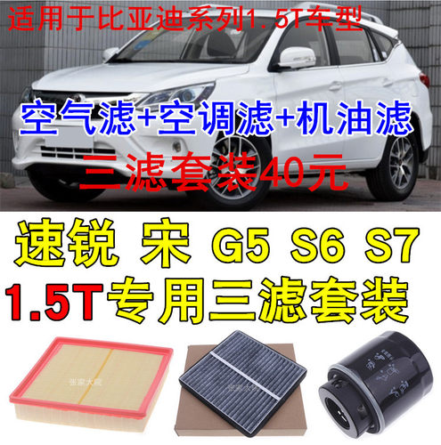 适配比亚迪速锐 G5 S6 S7 宋1.5T专用三滤空气滤芯空调滤芯机油滤 - 封面