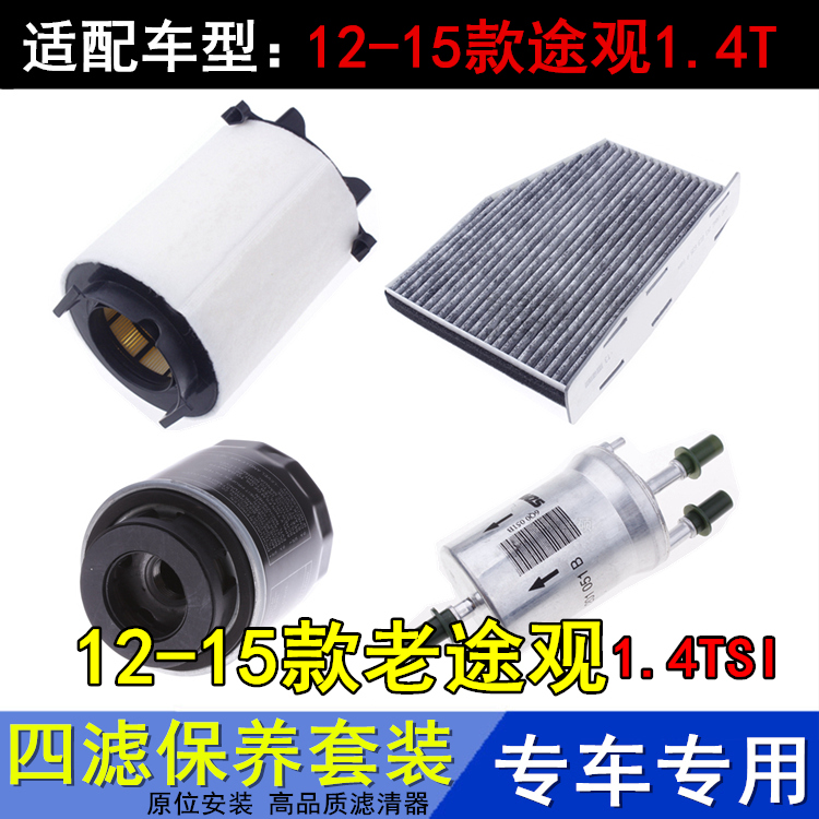 老途观1.4TSI专用三滤