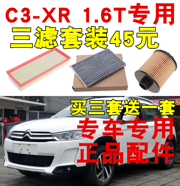 适配雪铁龙C3XR 1.6T专用三滤空气滤芯空调滤芯机油滤芯保养配件