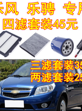 适配雪佛兰新老乐风 乐骋专用三滤空气滤芯空调滤芯机油滤芯汽滤