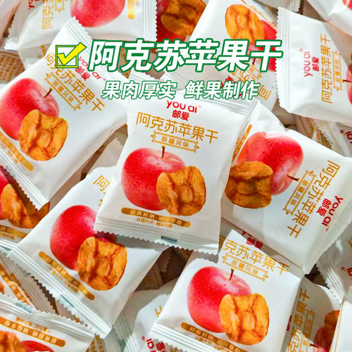 新疆风味阿克苏苹果干独立小包装冰糖心三蒸三晒软糯香甜可口零食