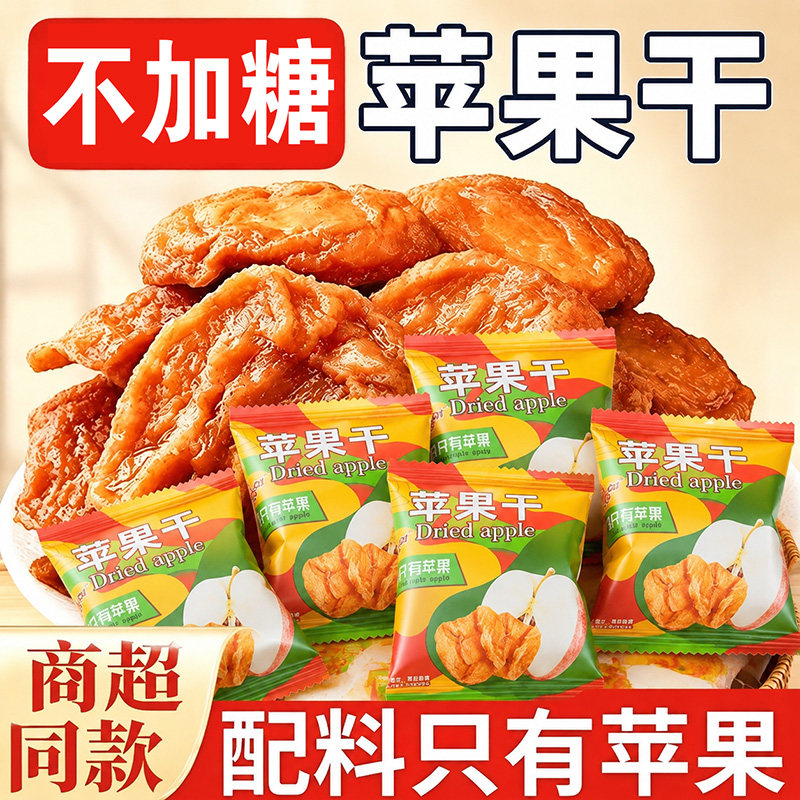 烟台苹果干纯天然三蒸三晒农家自晒苹果脯不加糖酸甜孕妇儿童零食