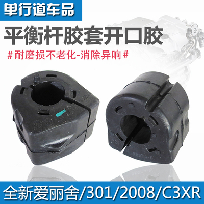 适配 标致301全爱丽舍2008 C3XR 平衡杆胶套 稳定杆衬套开口胶