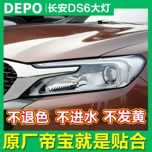适配 长安雪铁龙DS6前大灯总成DS5LS前照灯DS6前大灯罩总成DEPO