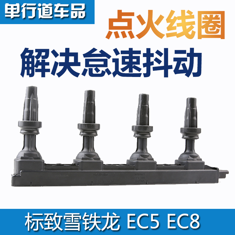 适配标致301全新爱丽舍308 408 C4L C3XR 2008点火线圈高压包EC5