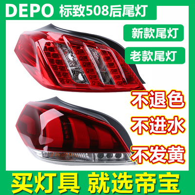 DEPO适配东风标致508后尾灯后大灯罩总成标志508后尾灯罩后尾灯壳