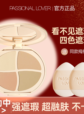 PL看不见遮瑕盘膏四色遮盖修饰毛孔法令纹雀斑痘印黑眼圈官方正品