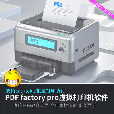pdf虚拟打印机PDF支持win11/7/10系统 CAD图纸tekla装订打印文件
