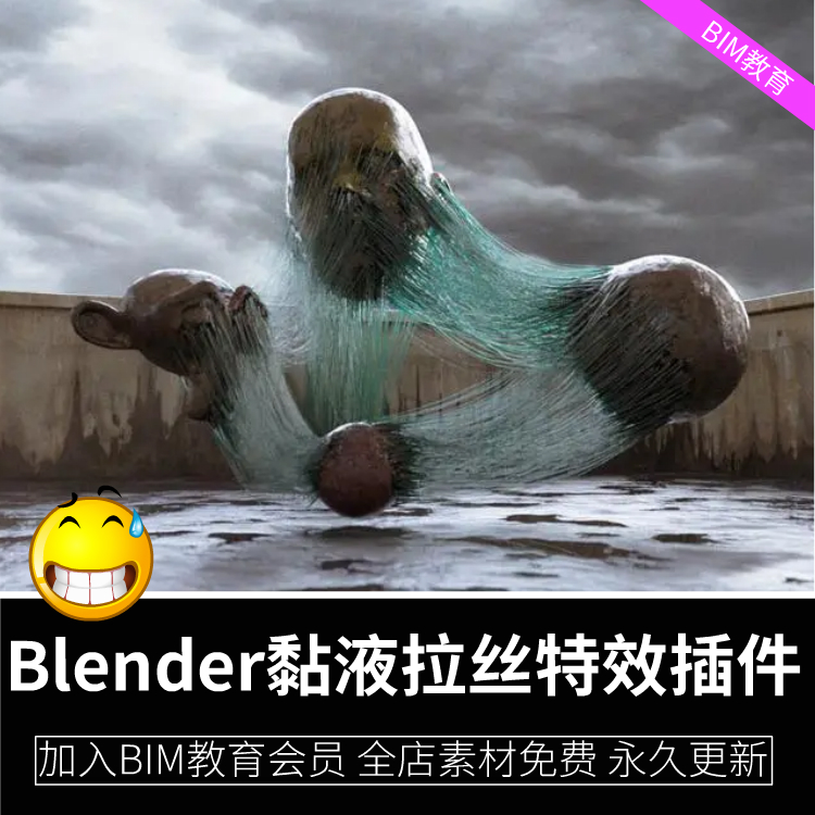Blender黏液拉丝特效插件Procedural Slime及使用教程软件blender