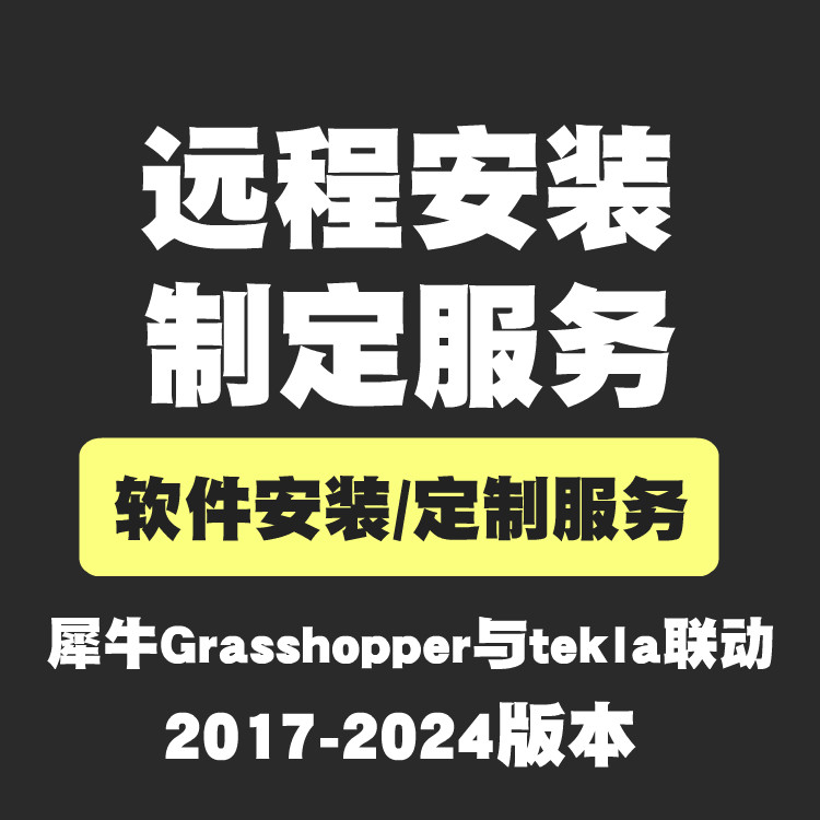 tekla与Grasshopper犀牛Rhino联动参数化高效建模模块远程安装图片