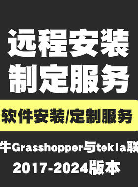 tekla与Grasshopper犀牛Rhino联动参数化高效建模模块远程安装