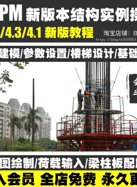 PKPM软件视频教程V5.1/4.3/4.1新版本混凝土结构设计视频实战案例
