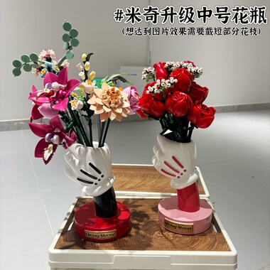 米奇中号积木玫瑰花瓶插花束高配套生日手握汤姆粉黛10328收纳