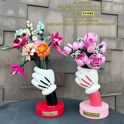 Ins粉玫瑰花束花瓶配套米奇手花瓶中号收纳积木10280玫瑰花10328