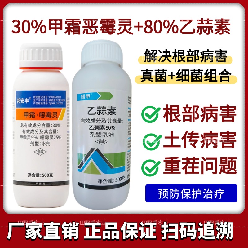 30%甲霜恶霉灵乙蒜素根腐枯萎烂根农药杀菌剂噁霉灵果树蔬菜