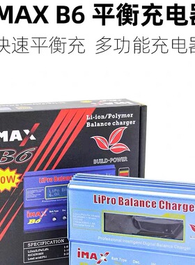 IMAX B6充电器80W大功率多功能平衡充锂电LIPO NIMH LIHV激活1-6S