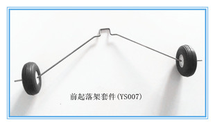 航模遥控固定翼配件 钢丝 起落架 轮子 冲浪者X8 天行者 塞斯纳等