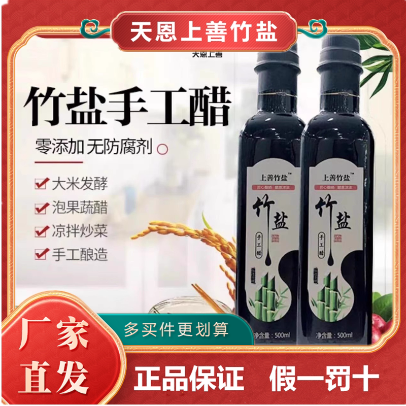 天恩上善竹盐醋手工酿造0添加剂