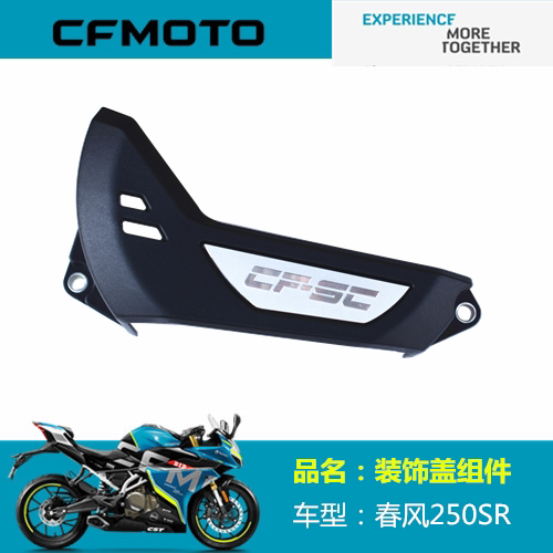 春风摩托原厂配件CF250－6右边盖装饰壳250SR 250NK右边盖装饰罩