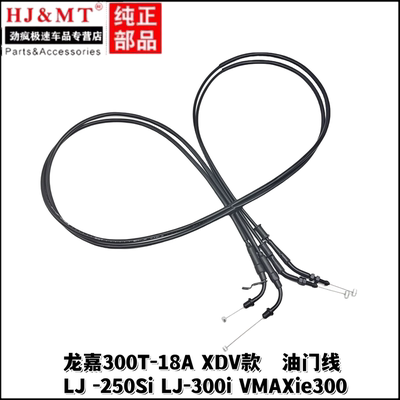 适用龙嘉摩托车XDV款LJ -250Si/300i VMAXie300T-18A油门线拉索线