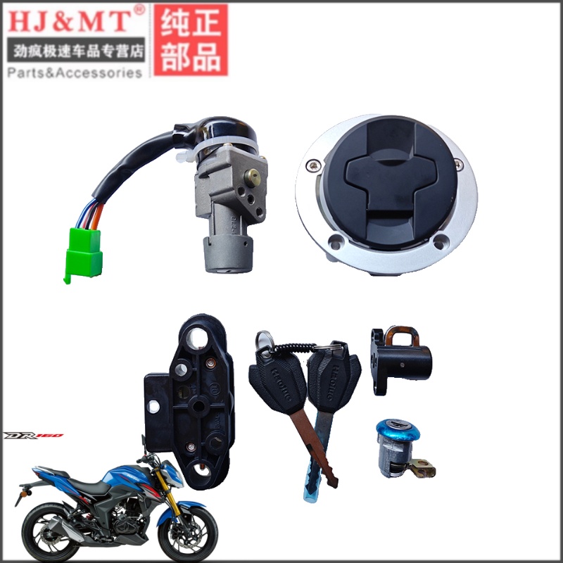 适用豪爵摩托DR160S HJ150-10C/10D全车电门锁点火钥匙套锁油箱盖
