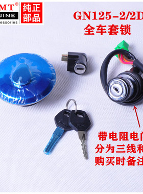 适用铃木太子GN125H-2D 豪爵国三HJ125-8E套锁电门全车锁点火开门