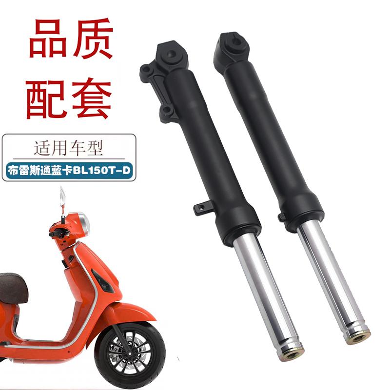 适用布雷斯通蓝卡摩托车前减震器BL150T-D踏板车前避震前叉方向柱