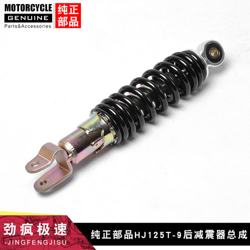 适用豪爵踏板摩托车配件悦星HJ125T-9A/9C/9D后减震器后避震器