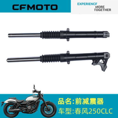 适用春风配件CF250-12前避震器春风250CLC前左右减震器总成前叉