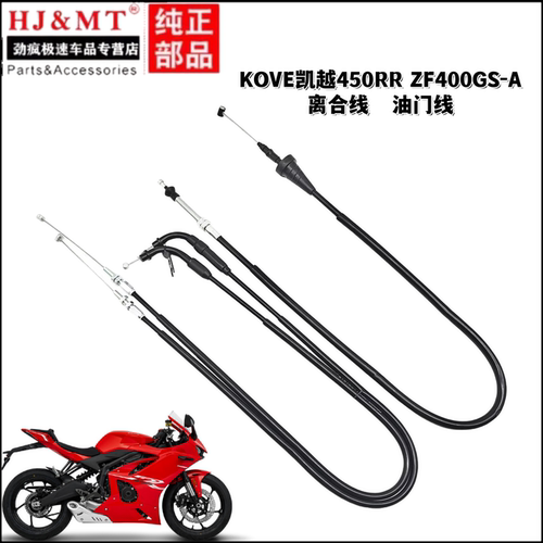 适用KOVE凯越摩托车450R/RR油门线ZF400GS-A离合器线油门拉索拉线