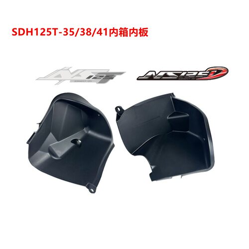 适用新大洲本田SDH125T-38NS125D国四电喷迪奥内箱左右侧内板小盖