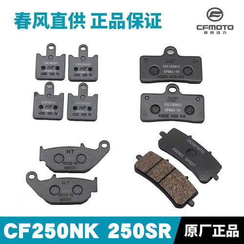 适用春风250NK/SR摩托车碟刹片CF250-6/6B原厂刹车皮赛道版刹车片
