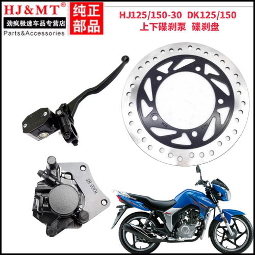适用豪爵摩托车DK125/150 HJ150-30AEFD前刹油缸碟刹盘手柄上下泵