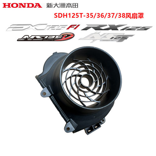 适用新大洲本田EX125 NS125D扇叶罩导风扇SDH125T-35/36/38散热罩