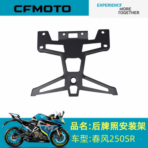 适用春风配件CF250-6后牌照架春风250SR后牌照支架后牌架