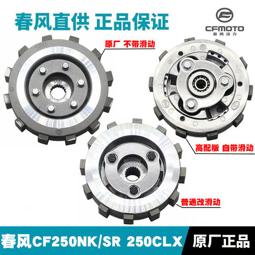 适用春风CF250SR高配版滑动离合器250NK改装小鼓总成250CLC离合器