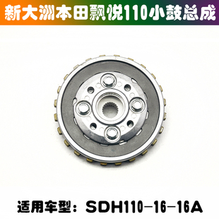适用新大洲本田电喷款飘悦SDH110-16/16A弯梁车离合器大小鼓总成