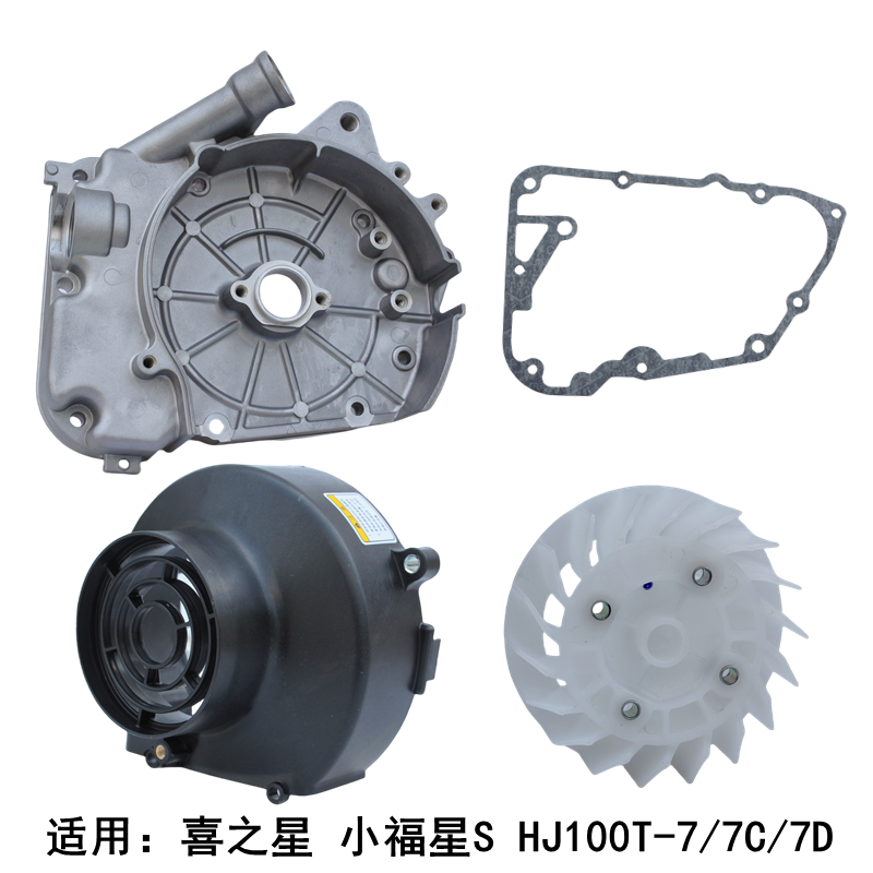 适用豪爵喜之星 福星S HJ100T-7C 曲轴箱右盖磁电机边盖风扇叶罩