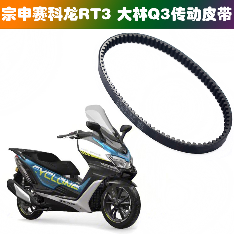 适用宗申赛科龙RT3 ZS250T-3大林Q3 QX250摩托车传动皮带驱动皮带
