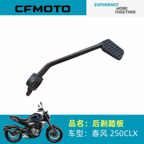 适用春风摩托车配件CF250-7后制动踏板250CLX/700CLX后刹车踏板