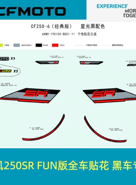 适用CFMOTOCF250-6黑车贴花春风250SR FUN版贴花全车贴花黑车专用