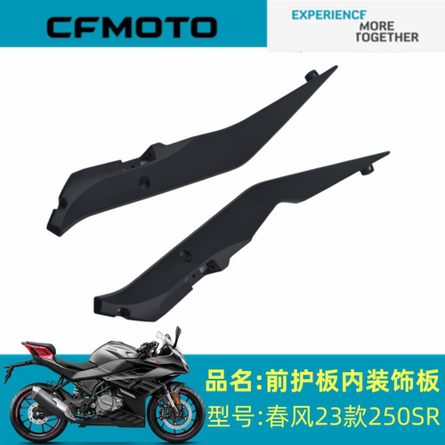 适用春风摩托配件CF250-6C/6D前内装饰板23款250SR前左右内装饰板