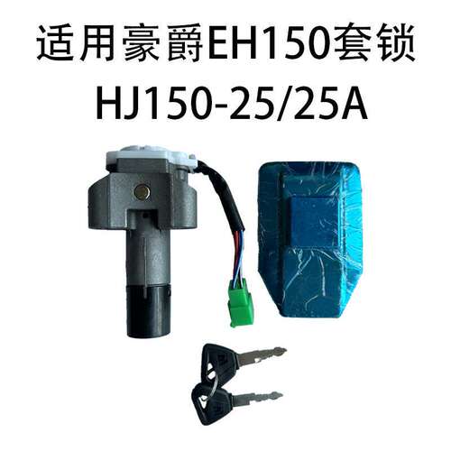适用豪爵EH150套锁HJ150-25/25A电子门锁/油箱锁/摩托车钥匙套锁
