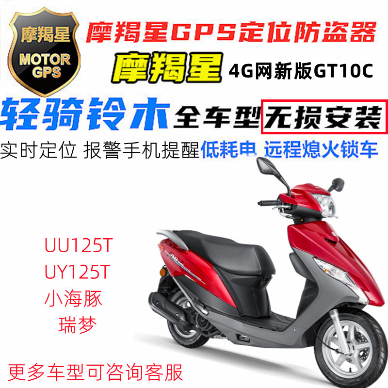 适用轻骑铃木UY125T UU125T小海豚摩羯星摩托车GPS定位防盗报警器