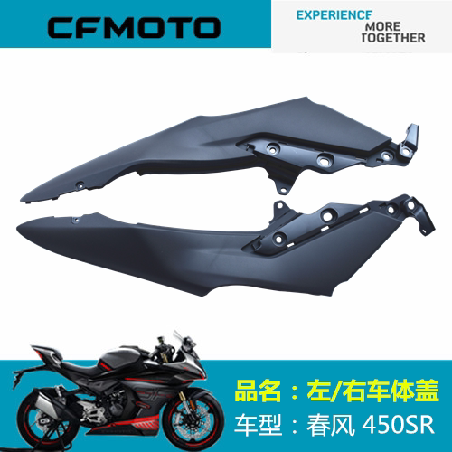 适用春风摩托车配件CF400-6左/右车体盖450SR车体护板后护板外壳