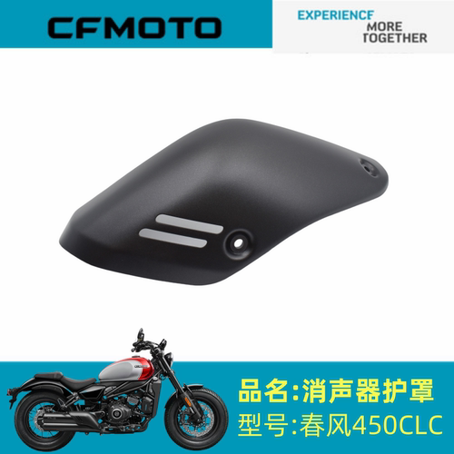 适用春风消声器护罩CF400-10防烫盖春风450CLC专用护罩摩托车配件