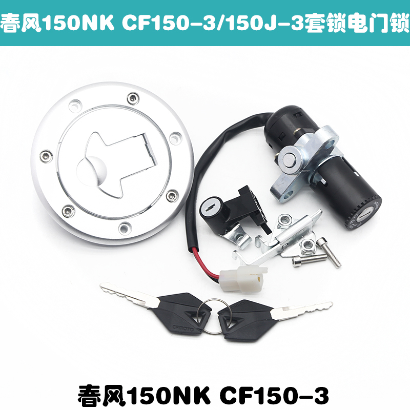 原厂春风150NK摩托车套锁