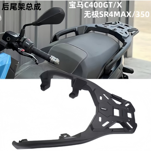 适用宝马C400GT/X改装铝合金一体加厚后尾架无极SR4MAX/350尾箱架